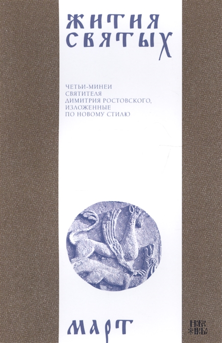 Жития святых четьи-минеи святителя Димитрия Ростовского изложенные по новому стилю В 12 томах Том 3 Март