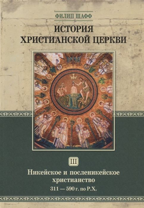 История христианской церкви Том III Никейское и посленикейское христианство 311-590 г по Р Х