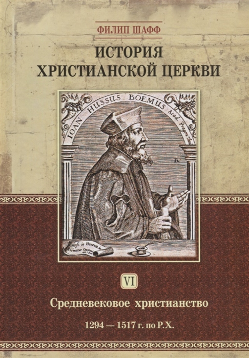

История христианской церкви Том VI Средневековое христианство От Бонифация VIII до протестантской Реформации 1294-1517 г по Р Х