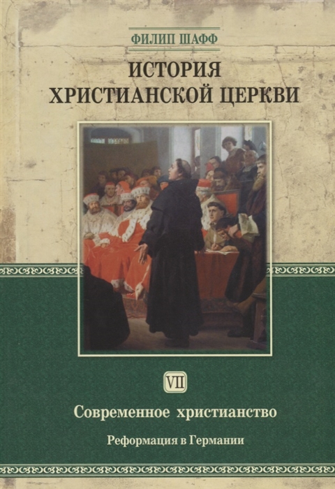 История христианской церкви Том VII Современное христианство Реформация в Германии