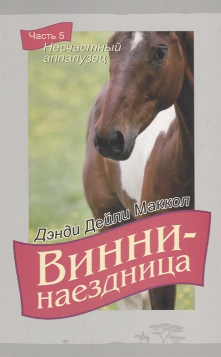

Винни-наездница Часть 5 Несчастный аппалузец