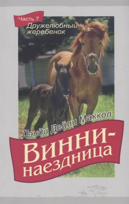 

Винни-наездница Часть 7 Дружелюбный жеребенок