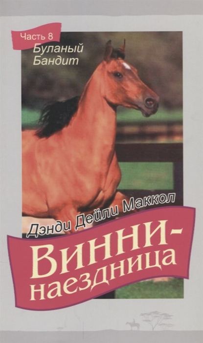 

Винни-наездница Часть 8 Буланый бандит