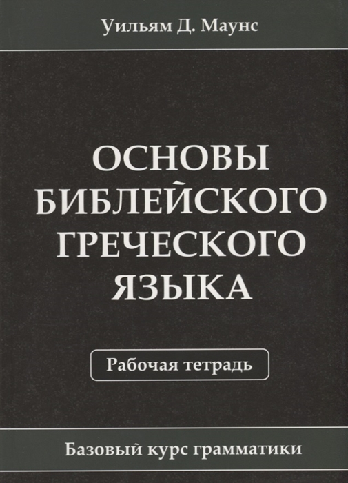 

Основы библейского греческого языка Рабочая тетрадь