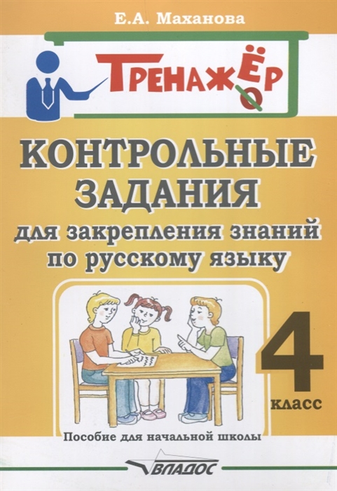 Маханова Е. - Контрольные задания для закрепления знаний по русскому языку 4 класс