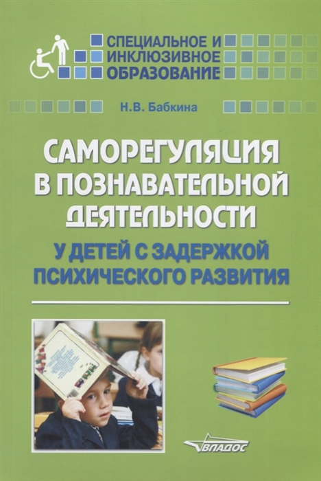 

Саморегуляция в познавательной деятельности у детей с задержкой психического развития