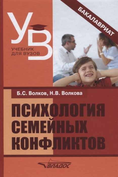 Волков Б., Волкова Н. - Психология семейных конфликтов