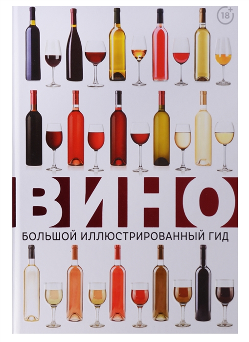 

Вино Большой иллюстрированный гид