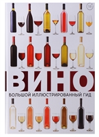 Вино. Большой иллюстрированный гид Вино. Большой иллюстрированный гид