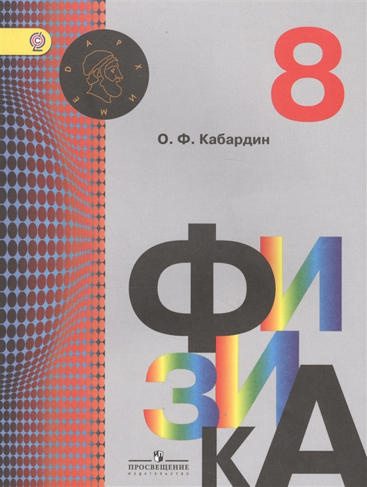 

Физика 8 класс Учебник