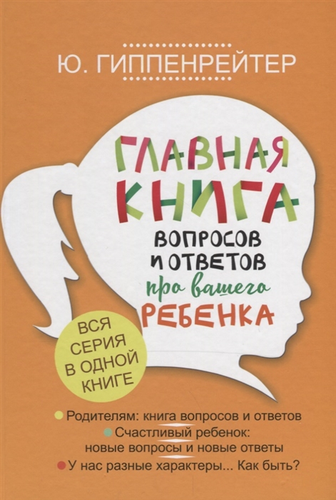 

Главная книга вопросов и ответов про вашего ребенка
