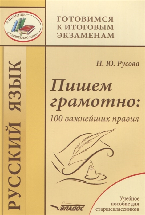 

Пишем грамотно 100 важнейших правил Учебное пособие