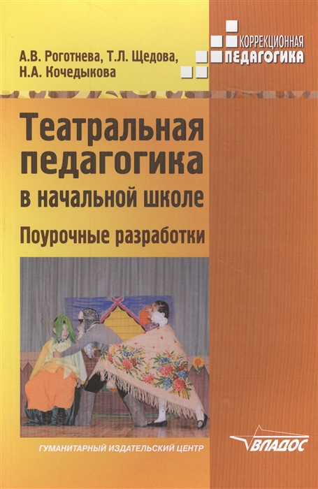 Роготнева А., Щедова Т., Кочедыкова Н. - Театральная педагогика в начальной школе Поурочные разработки