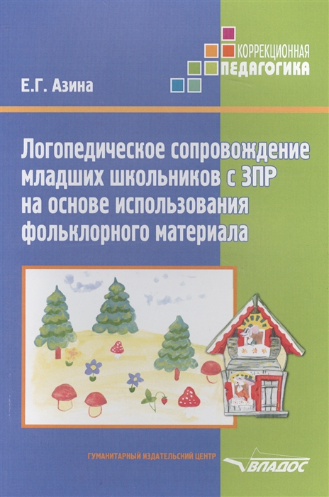 

Логопедическое сопровождение младших школьников с ЗПР на основе использования фольклорного материала Учебное пособие