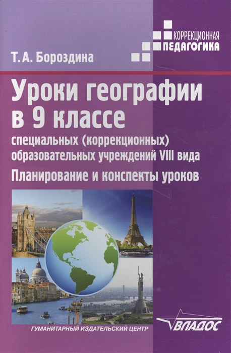 

Уроки географии в 9 классе специальных коррекционных образовательных учреждений VIII вида Планирование и конспекты уроков