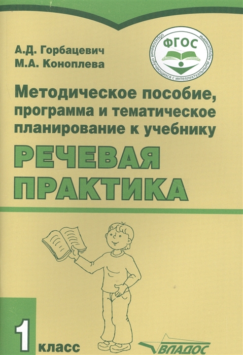 

Методическое пособие программа и тематическое планирование к учебнику Речевая практика 1 класс для общеобразовательных организаций реализующих ФГОС образования обучающихся с умственной отсталостью интеллектуальными нарушениями