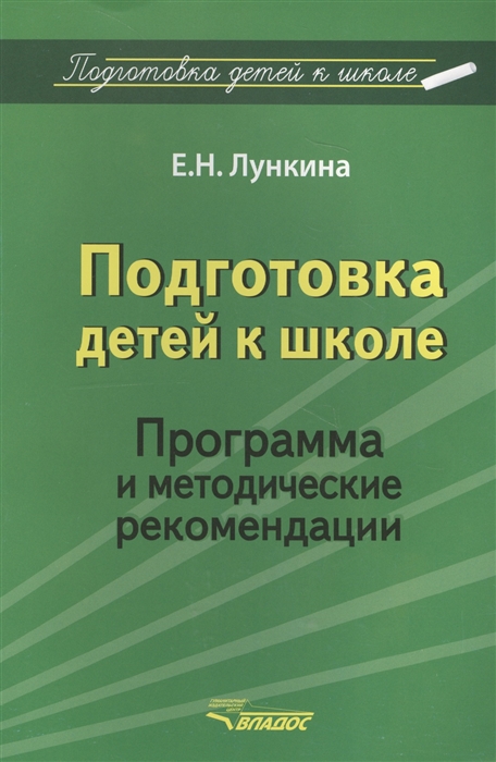 

Подготовка детей к школе Программа и методические рекомендации