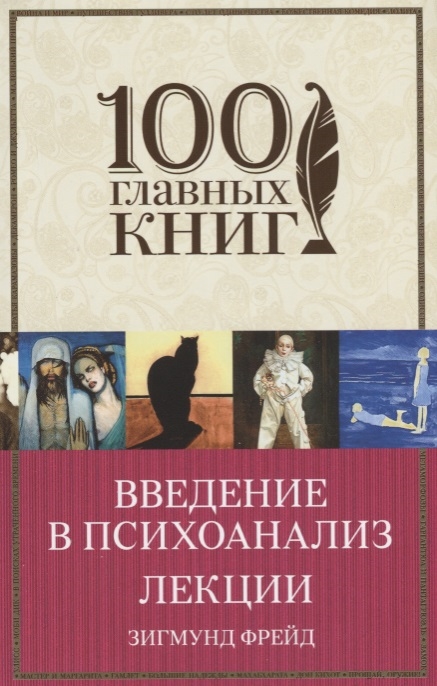 

Введение в психоанализ Лекции