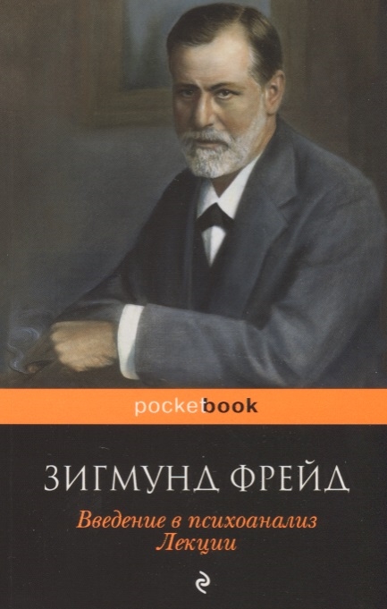 

Введение в психоанализ. Лекции