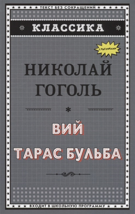 

Вий Тарас Бульба