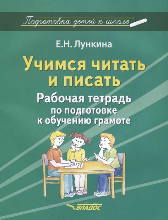 

Учимся читать и писать Рабочая тетрадь по подготовке к обучению грамоте