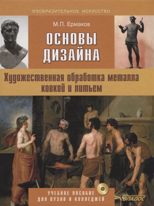 

Основы дизайна Художественная обработка металла ковкой и литьем CD