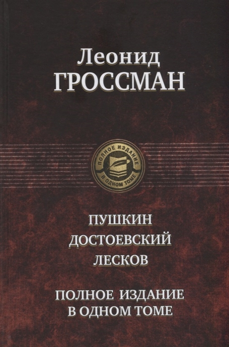 

Пушкин Достоевский Лесков Полное издание в одном томе