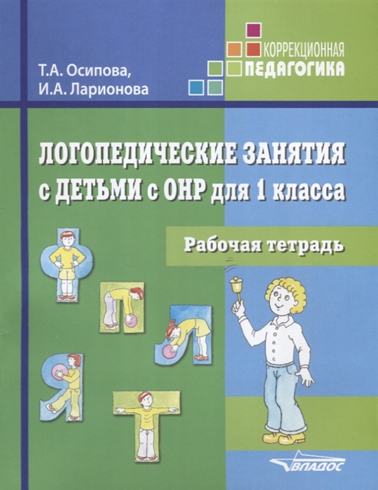 Осипова Т., Ларионова И. - Логопедические занятия с детьми с ОНР для 1 класса Рабочая тетрадь