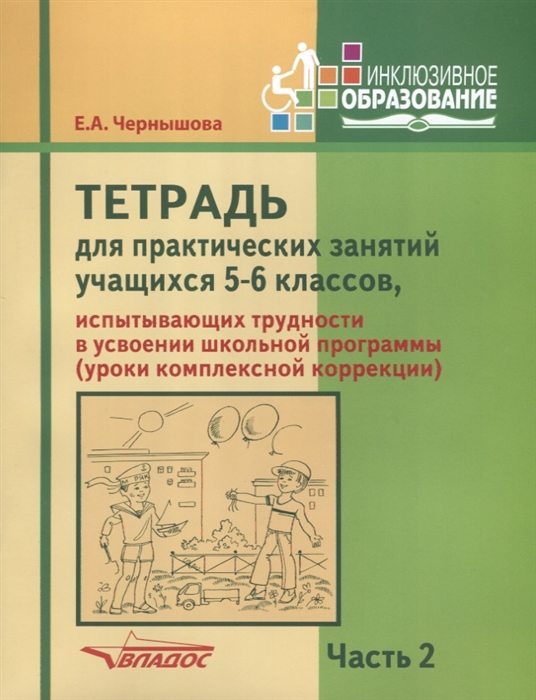 Чернышова Е. - Тетрадь для практических занятий учащихся 5-6 классов испытывающих трудности в усвоении школьной программы уроки комплексной коррекции В 2-х частях Часть 2 Пособие для учащихся