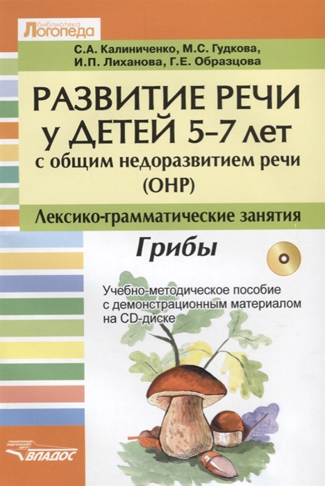 Калиниченко С., Гудкова М., Лиханова И., Образцова Г. - Развитие речи у детей 5-7 лет с ОНР Лексико-граматические занятия Грибы CD