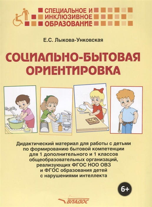 

Социально-бытовая ориентировка Дидактический материал для работы с детьми по формированию бытовой компетенции для 1 дополнительного и 1 классов общеобразовательных организаций реализующих ФГОС НОО ОВЗ и ФГОС образования детей с нарушениями интеллекта