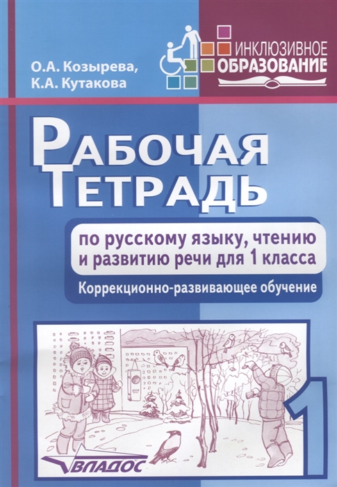 Козырева О., Кутакова К. - Рабочая тетрадь по русскому языку чтению и развитию речи для 1 класса Коррекционно-развивающее обучение