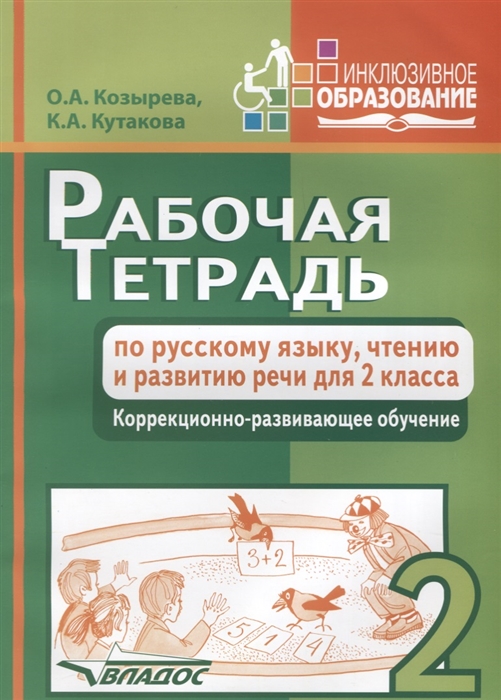 Козырева О., Кутакова К. - Рабочая тетрадь по русскому языку чтению и развитию речи для 2 класса Коррекционно-развивающее обучение