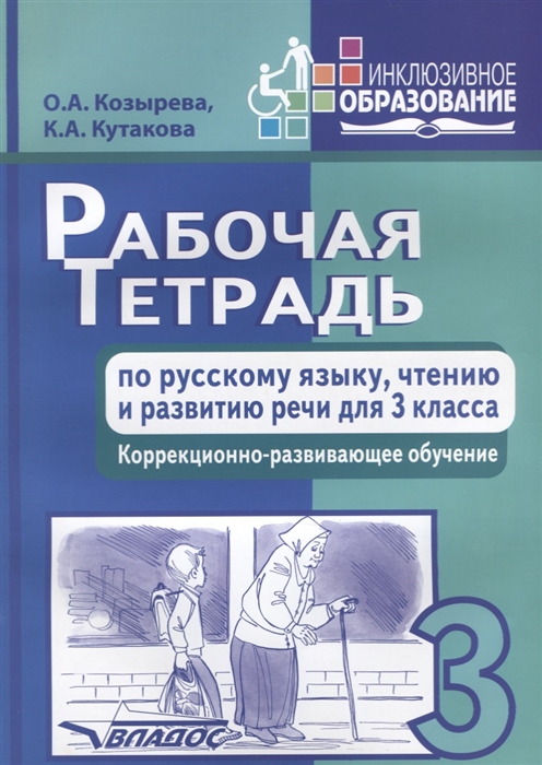 Козырева О., Кутакова К. - Рабочая тетрадь по русскому языку чтению и развитию речи для 3 класса Коррекционно-развивающее обучение