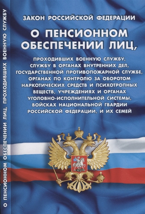 

Закон Российской Федерации О пенсионном обеспечении лиц проходивших военную службу службу в органах внутренних дел Государственной противопожарной службе органах по контролю за оборотом наркотических средств и психотропных веществ учреждениях и орга