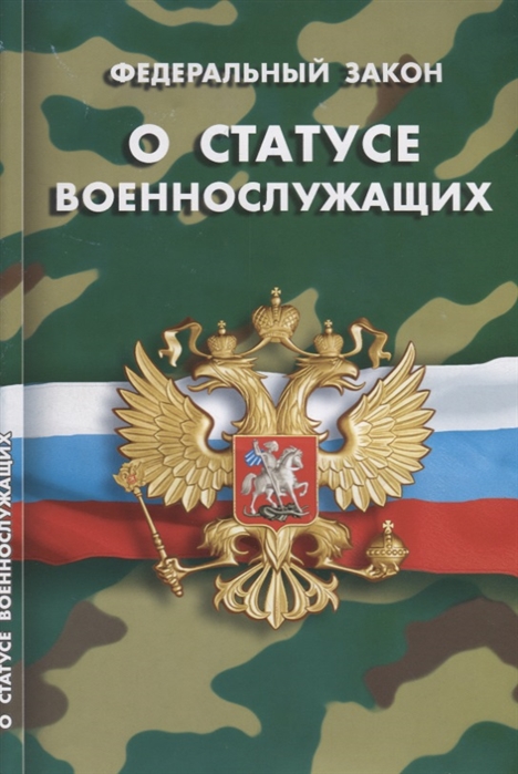 

Федеральный закон О статусе военнослужащих