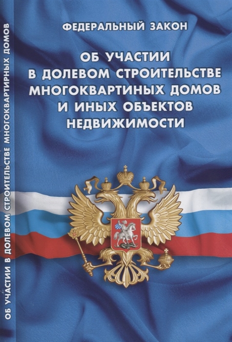 

Федеральный закон Об участии в долевом строительстве многоквартирных домов и иных объектов недвижимости и о внесении изменений в некоторые законодательные акты Российской Федерации