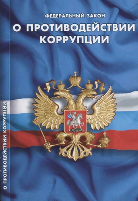 

Федеральный закон О противодействии коррупции