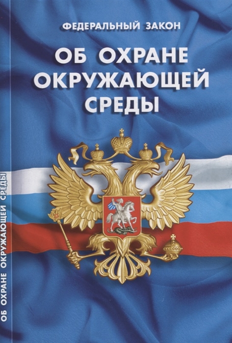 

Федеральный закон Об охране окружающей среды