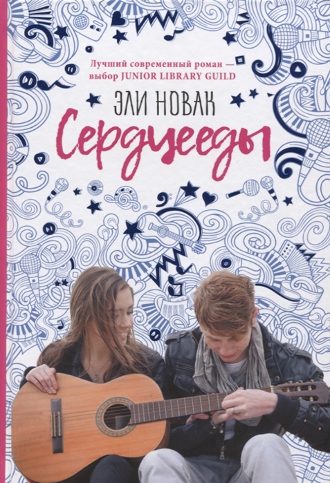 

Сердцееды