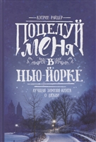 Поцелуй меня в Нью-Йорке Поцелуй меня в Нью-Йорке