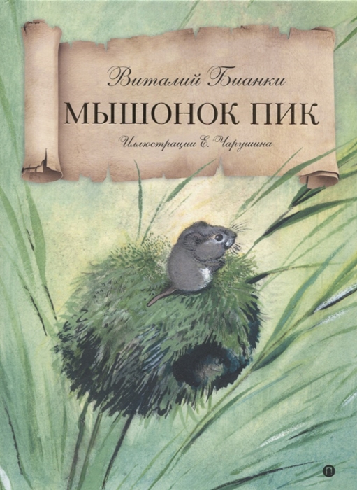 

Мышонок Пик Сказка