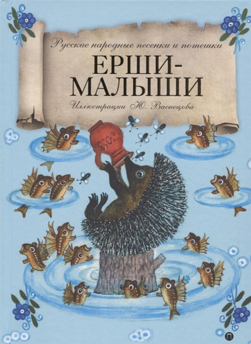

Ерши-малыши Русские народные песенки и потешки