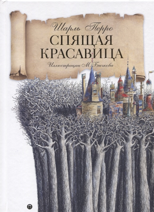 

Спящая красавица