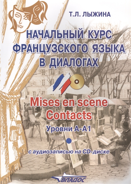 

Начальный курс французского языка в диалогах Mises en scene Contacts уровни А-А1 CD