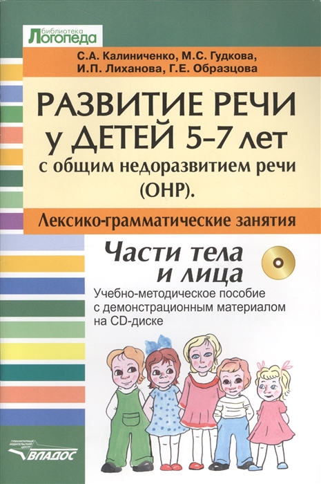 

Развитие речи у детей 5-7 лет с общим недоразвитием речи ОНР Лексико-граматические занятия Тема Части тела и лица CD