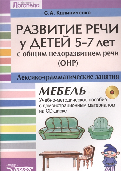 

Развитие речи у детей 5-7 лет с общим недоразвитием речи ОНР Лексико-граматические занятия Тема Мебель CD