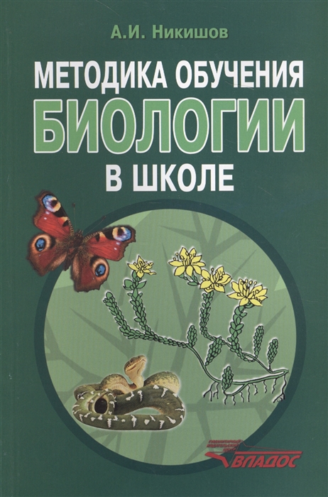 

Методика обучения биологии в школе