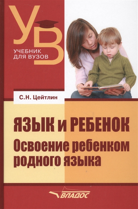 

Язык и ребенок Освоение ребенком родного языка