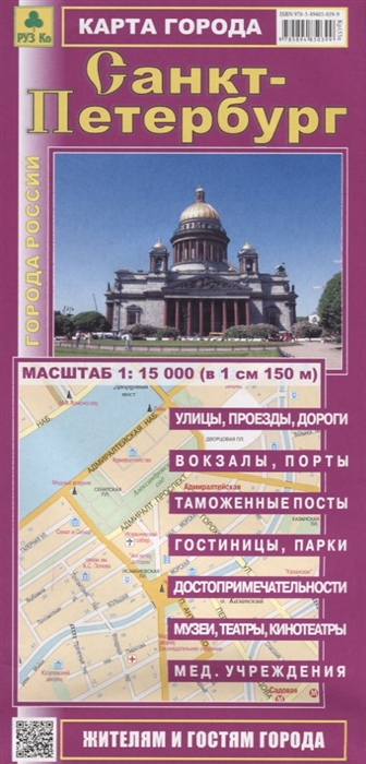 

Санкт-Петербург Карта города Масштаб 1 15 000 в 1см 150м